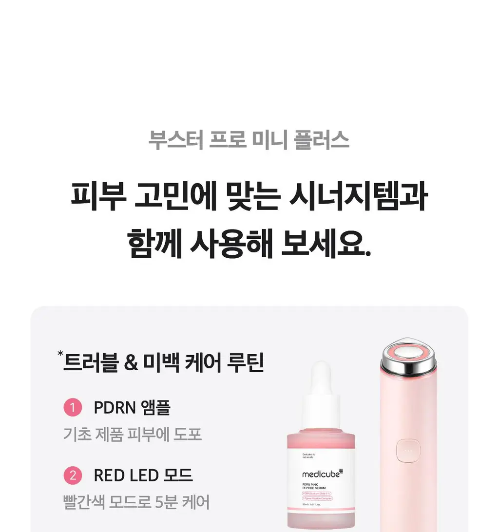 [7월 올영픽][한교동 장바구니백 증정] 메디큐브 에이지알 미니플러스 한교동 에디션/짱구 에디션/핑크/베이지 택 1 상세페이지 105